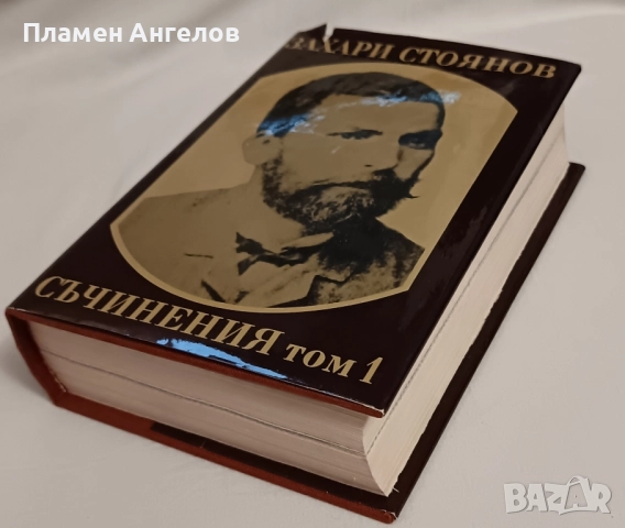 Захари Стоянов-Съчинения том 1, снимка 6 - Художествена литература - 52011868