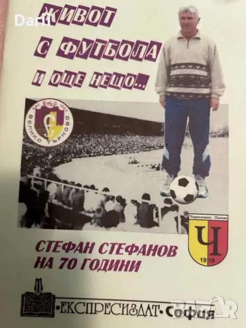 Живот с футбола и още нещо... Стефан Стефанов на 70 години- Стефан Стефанов