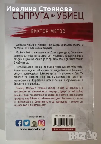 Съпруга на убиец - Виктор Метос , снимка 2 - Художествена литература - 48392871