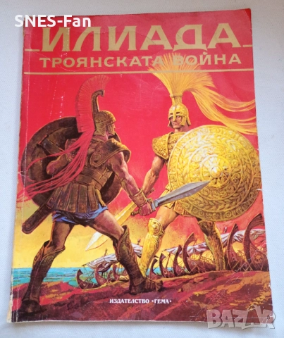 Илиада : Троянската война