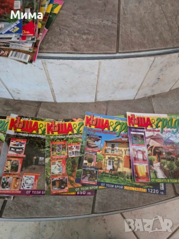 Списания Къща и градина, снимка 4 - Списания и комикси - 54224304