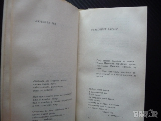 Всичко е мое Любен Овчаров стихове българска поезия 1970 рядка малък тираж Истина Прошка Теменуги Ед, снимка 3 - Художествена литература - 53463221