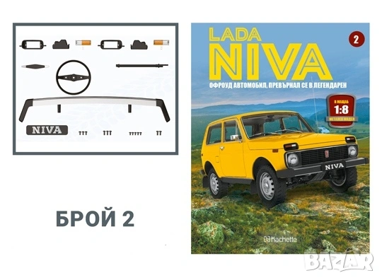 lada niva колекция брой първи и втори, снимка 2 - Колекции - 53639479
