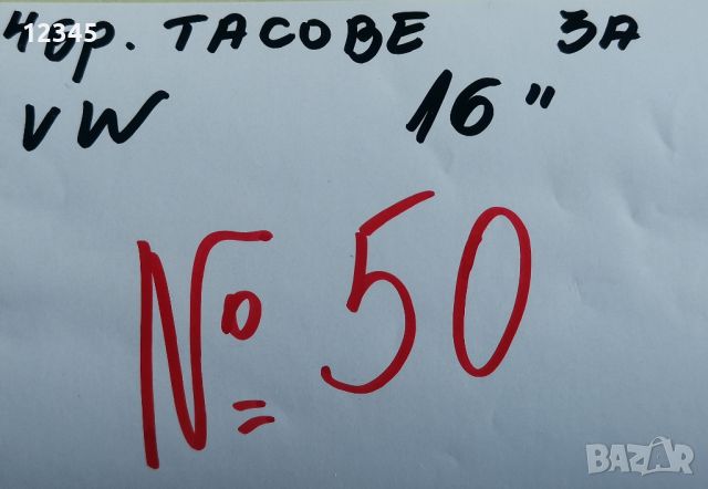 оригинални тасове за vw/фолцваген 16” -№50, снимка 2 - Аксесоари и консумативи - 45523110