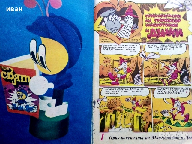 Списание / комикс "Чуден свят" 1- 1980г., снимка 3 - Списания и комикси - 54027709