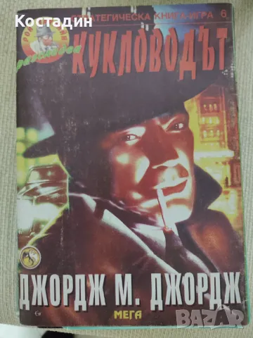 Стратегическа книга-игра Кукловодът, снимка 1 - Други - 47320220