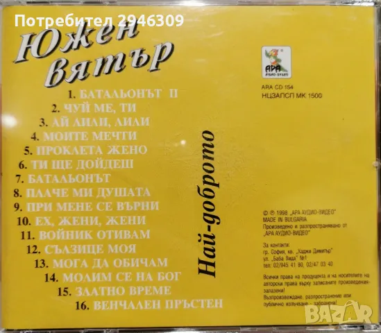 Южен Вятър - Най-доброто(1998), снимка 2 - CD дискове - 46893173