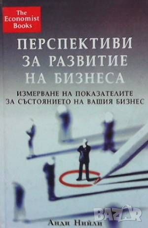 Перспективи за развитие на бизнеса, снимка 1 - Специализирана литература - 46024747