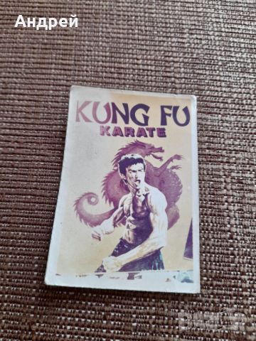 Стара картичка,снимка Kung fu,Karate, снимка 1 - Колекции - 46138658