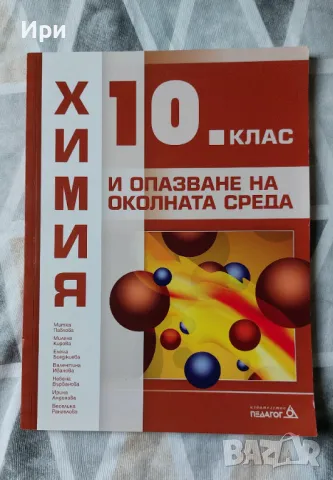 Химия и опазване на околната среда 10. клас, снимка 1 - Учебници, учебни тетрадки - 47248555