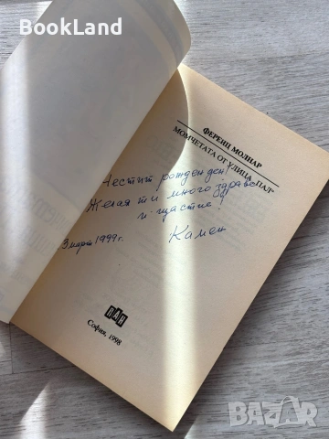 Момчетата от улица „Пал” - Ференц Молнар| ПАН, снимка 6 - Детски книжки - 54179611
