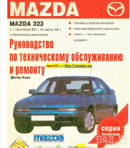 MAZDA - 6 ръководства за експлоатация и ремонт на 10 модела/на CD/, снимка 6 - Специализирана литература - 52001720