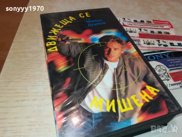 ДВИЖЕЩА СЕ МИШЕНА-VHS VIDEO ORIGINAL TAPE 2901251657, снимка 15 - Други жанрове - 48881402