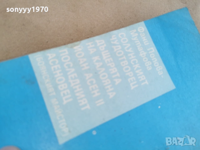 СОЛУНСКИЯТ ЧУДОТВОРЕЦ 0102262216, снимка 10 - Художествена литература - 53309209