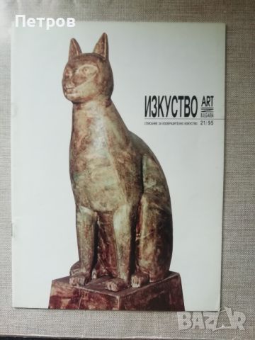 Списание Изкуство/Art in Bulgaria 21/1995 