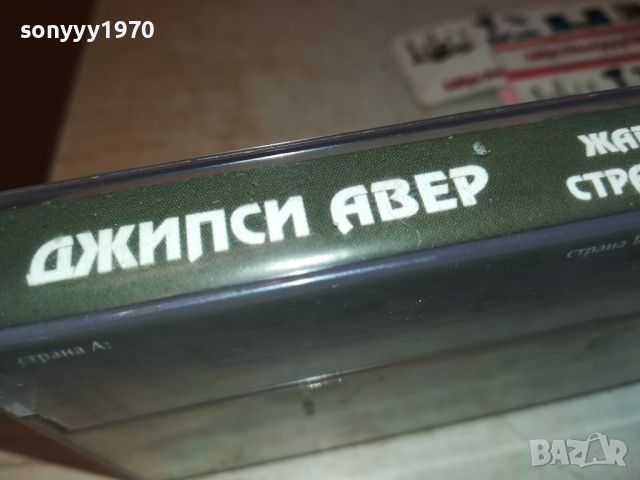 ДЖИПСИ АВЕР БМК-ОРИГИНАЛНА КАСЕТА 1507241753, снимка 11 - Аудио касети - 46589385