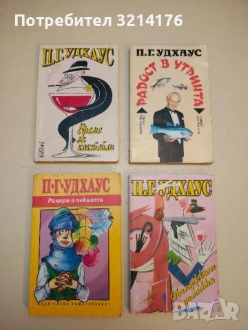 Смехотворен газ - П. Г. Удхаус, снимка 3 - Художествена литература - 50536683