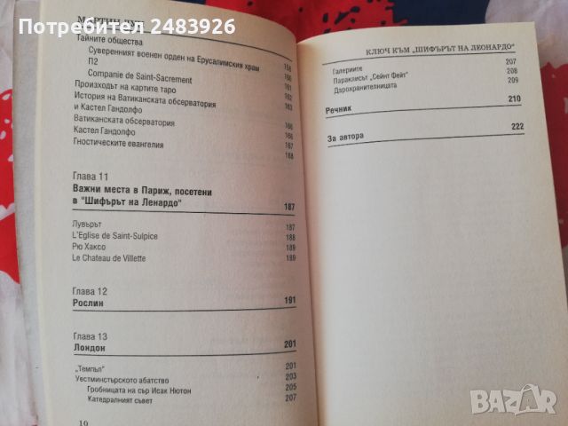Ключ към "Шифърът на Леонардо" Пътеводител към тайните на най-загадъчната книга на 21. век! , снимка 4 - Други - 46175155