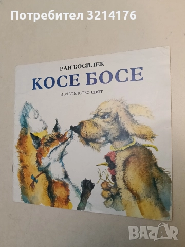 Косе Босе - Ран Босилек (1991)