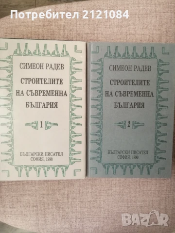 Строителите на съвременна България. Том 1-2 / Симеон Радев , снимка 1