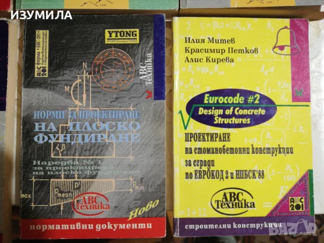 Норми за проектиране на бетонни и стоманенобетонни конструкции (изд. 1996 г.) , снимка 4 - Учебници, учебни тетрадки - 49715670