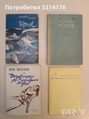 Стихотворения и поеми - Младен Исаев