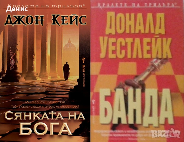 Автори на трилъри и криминални романи – 10:, снимка 4 - Художествена литература - 53463955