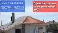 Ремонт на покриви 0876445022, снимка 16
