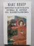 Макс Вебер - Протестантската етика и духът на капитализма, снимка 1