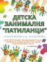 Детска занималня Патиланци , снимка 1 - Детегледачки, детски центрове - 46051846