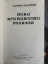 Марин Халачев-Нови Криминални Разкази , снимка 2