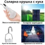 КЪМПИНГ ЛАМПА ЗА ОКАЧВАНЕ СЪС СОЛАРЕН ПАНЕЛ GR-020, снимка 3