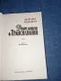 Марина Юденич - Добре дошли в Трансилвания , снимка 7