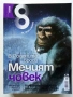 Списание "8" - 2009 /10г., снимка 10