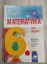 Сборници по математика 6 клас, снимка 7