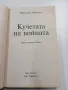 Фредерик Форсайт - Кучетата на войната , снимка 4