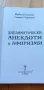 Дипломатически анекдоти и афоризми - Йордан Големанов, Страхил Червенков, снимка 2