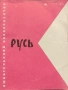 Ръководство за употреба на 8мм кино прожекционен апарат "Русь", снимка 1