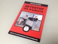 Детектор на лъжата от Евгени Матеев, книга, снимка 3