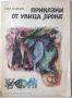 Приказки от улица "Брока", Пиер Грипари(18.6.1), снимка 1 - Детски книжки - 45282771