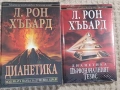 Л.Рон Хъбард:Дианетика/Първоначалният Тезис/Основно ръководство за учене, снимка 2