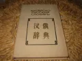 Китайско-русский словарь - 1975 г., снимка 1
