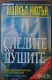 Отровните,Хора на лъжата;Живот след смъртта;Следите на душите;Кодът на душата;Душата на животните, снимка 10