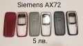ПАНЕЛИ за SIEMENS SX1, SL45, AX75, AX72, M75, CX75, S75, S35, M35, A31, ST60, ST55, снимка 12