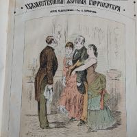 Царска Русия-52 журнала събрани в една книга(Шут-карикатури 1883 год)., снимка 9 - Художествена литература - 45821713