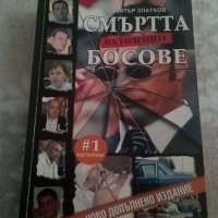 Димитър Златков  Смъртта на най големите босове , снимка 1 - Българска литература - 45887462