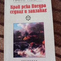 Край река Пиедра седнах и заплаках - Паулу Коелю, снимка 1 - Художествена литература - 46087985