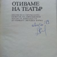 Отиваме на Театър - Красимира Русинова - 1988г., снимка 2 - Енциклопедии, справочници - 45224624