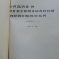 Радио и Телевизионни приемници (фабрични схеми)- И.Петров - 1966г., снимка 4 - Специализирана литература - 45680970