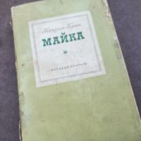 МАЙКА-КНИГА 1604241712, снимка 1 - Други - 45302791